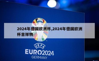 2024年德国欧洲杯,2024年德国欧洲杯吉祥物