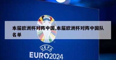 本届欧洲杯对阵中国,本届欧洲杯对阵中国队名单
