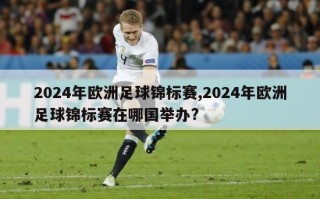 2024年欧洲足球锦标赛,2024年欧洲足球锦标赛在哪国举办?