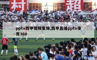 pptv西甲视频集锦,西甲直播pptv体育360