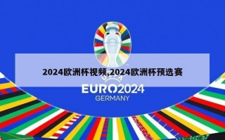 2024欧洲杯视频,2024欧洲杯预选赛