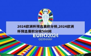 2024欧洲杯预选赛积分榜,2024欧洲杯预选赛积分榜500网