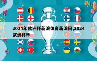 2024年欧洲杯新浪体育新浪网,2024欧洲杯杯
