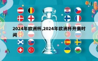 2024年欧洲杯,2024年欧洲杯开赛时间
