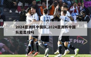 2024亚洲杯中国队,2024亚洲杯中国队能出线吗