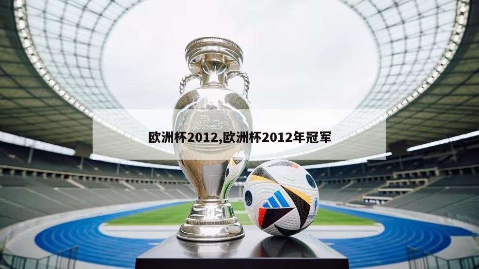 欧洲杯2012,欧洲杯2012年冠军-第1张图片-