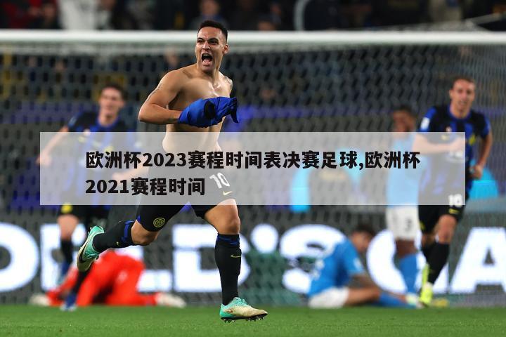 欧洲杯2023赛程时间表决赛足球,欧洲杯2021赛程时间-第1张图片-