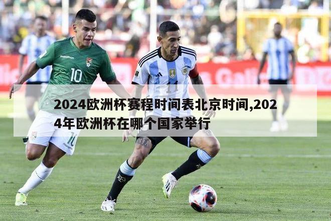 2024欧洲杯赛程时间表北京时间,2024年欧洲杯在哪个国家举行-第1张图片-