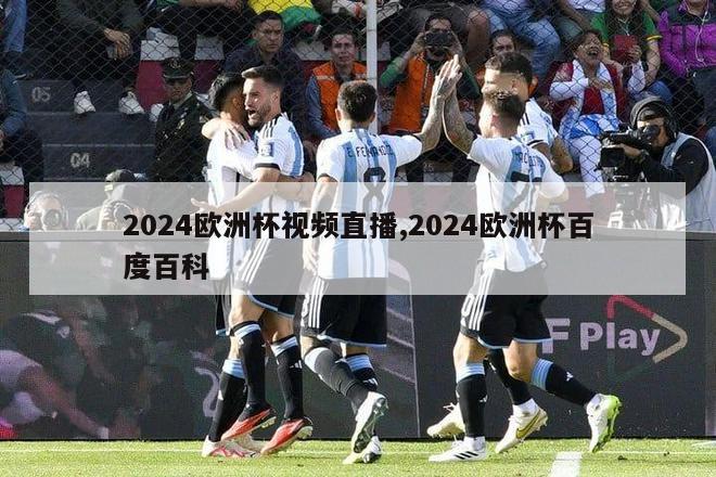 2024欧洲杯视频直播,2024欧洲杯百度百科-第1张图片-