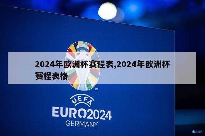 2024年欧洲杯赛程表,2024年欧洲杯赛程表格-第1张图片-