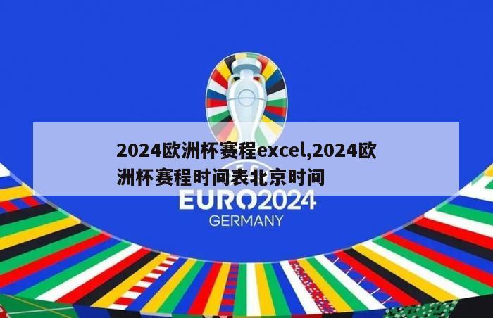 2024欧洲杯赛程excel,2024欧洲杯赛程时间表北京时间-第1张图片-