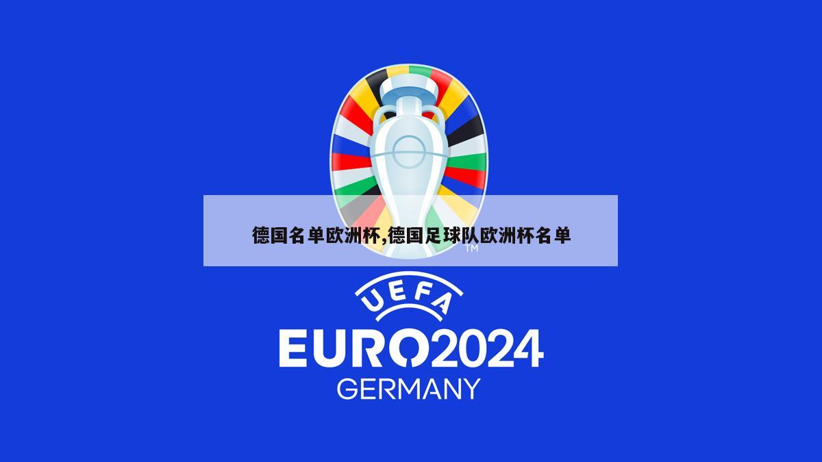 德国名单欧洲杯,德国足球队欧洲杯名单-第1张图片-