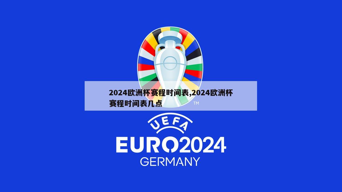 2024欧洲杯赛程时间表,2024欧洲杯赛程时间表几点-第1张图片-