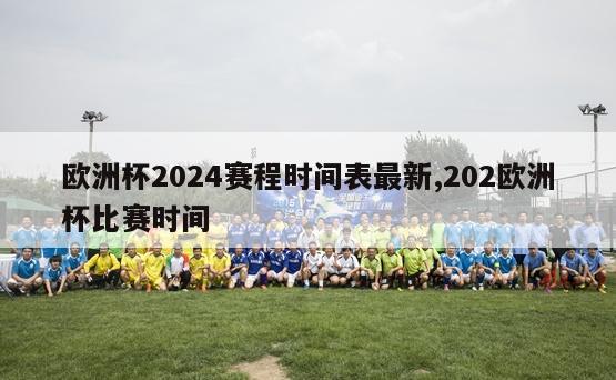 欧洲杯2024赛程时间表最新,202欧洲杯比赛时间-第1张图片-