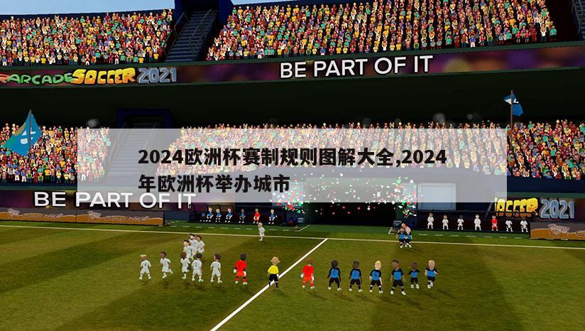 2024欧洲杯赛制规则图解大全,2024年欧洲杯举办城市-第1张图片-