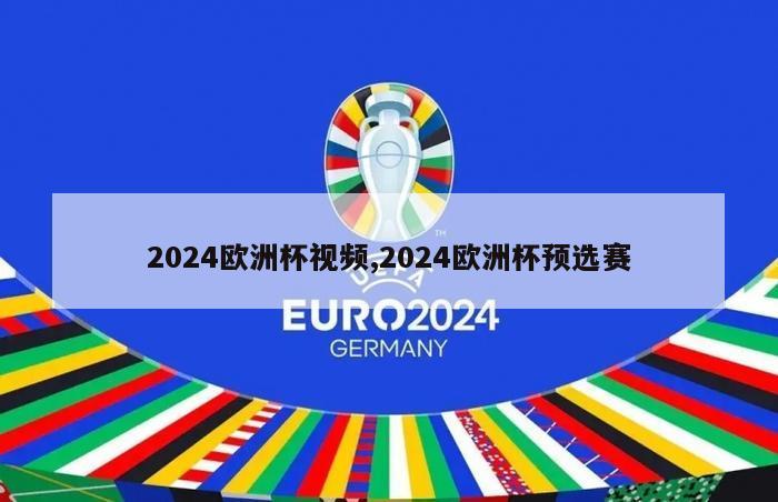 2024欧洲杯视频,2024欧洲杯预选赛-第1张图片-