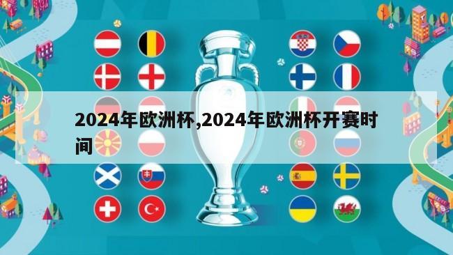 2024年欧洲杯,2024年欧洲杯开赛时间-第1张图片-
