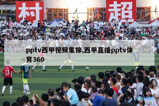 pptv西甲视频集锦,西甲直播pptv体育360-第1张图片-