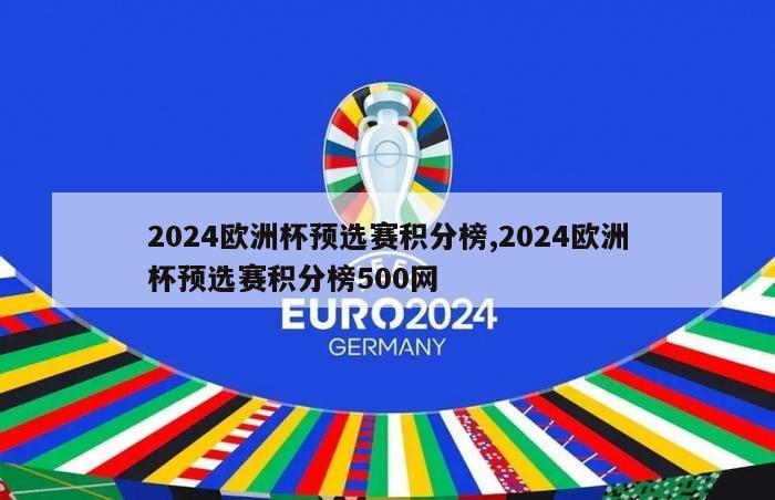 2024欧洲杯预选赛积分榜,2024欧洲杯预选赛积分榜500网-第1张图片-