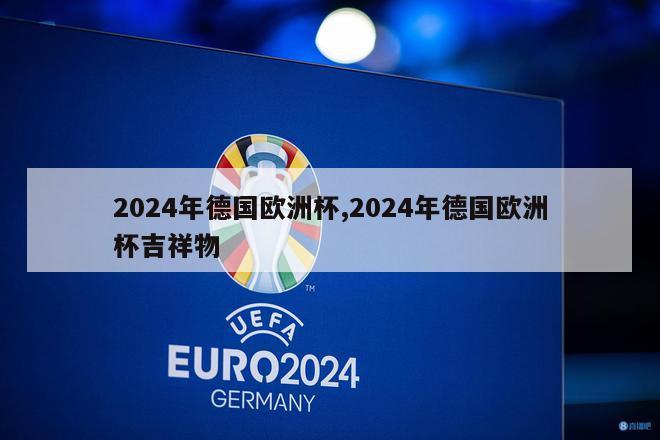 2024年德国欧洲杯,2024年德国欧洲杯吉祥物-第1张图片-