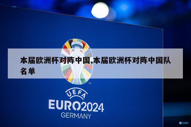 本届欧洲杯对阵中国,本届欧洲杯对阵中国队名单-第1张图片-