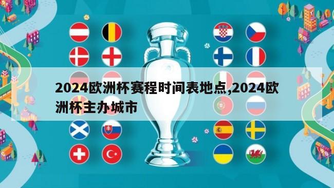 2024欧洲杯赛程时间表地点,2024欧洲杯主办城市-第1张图片-