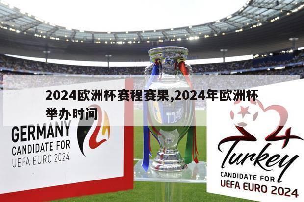 2024欧洲杯赛程赛果,2024年欧洲杯举办时间-第1张图片-