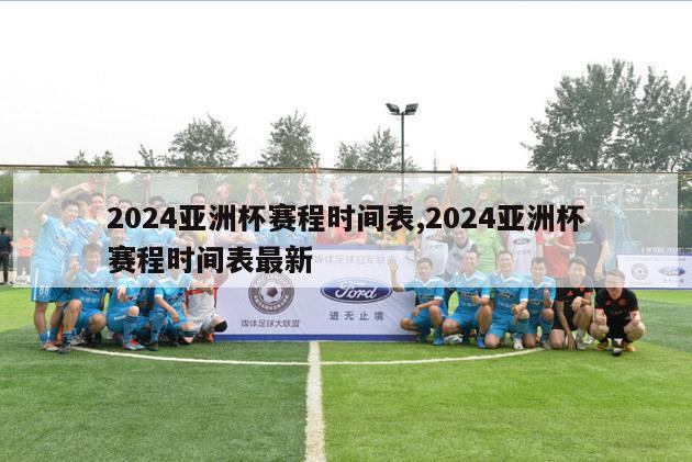 2024亚洲杯赛程时间表,2024亚洲杯赛程时间表最新-第1张图片-
