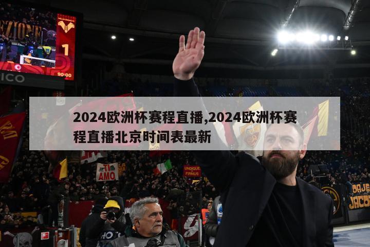 2024欧洲杯赛程直播,2024欧洲杯赛程直播北京时间表最新-第1张图片-