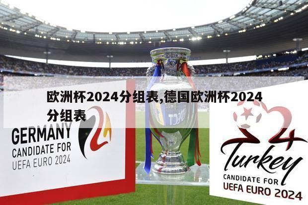 欧洲杯2024分组表,德国欧洲杯2024分组表-第1张图片-