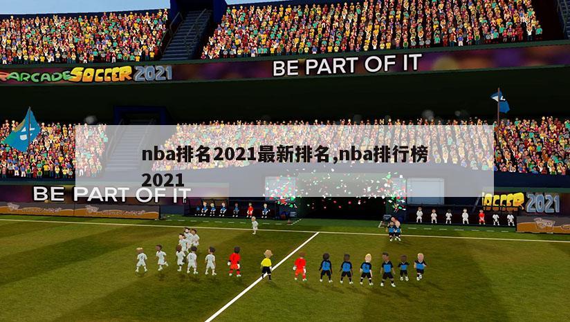 nba排名2021最新排名,nba排行榜2021-第1张图片-