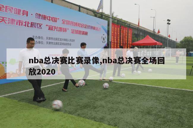 nba总决赛比赛录像,nba总决赛全场回放2020-第1张图片-