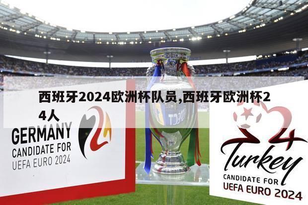 西班牙2024欧洲杯队员,西班牙欧洲杯24人-第1张图片-