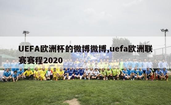 UEFA欧洲杯的微博微博,uefa欧洲联赛赛程2020-第1张图片-