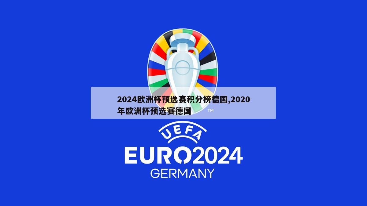 2024欧洲杯预选赛积分榜德国,2020年欧洲杯预选赛德国-第1张图片-