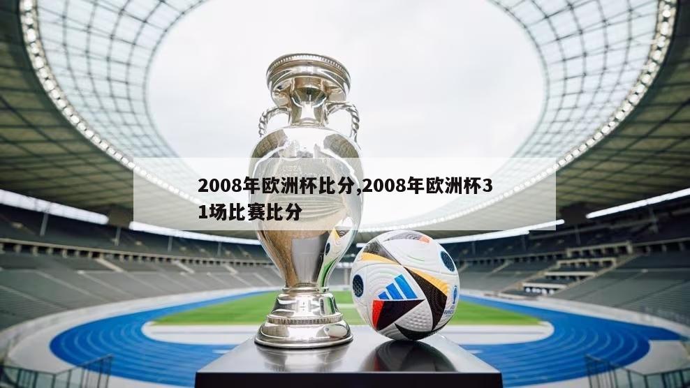 2008年欧洲杯比分,2008年欧洲杯31场比赛比分-第1张图片-