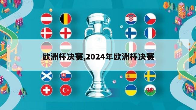 欧洲杯决赛,2024年欧洲杯决赛-第1张图片-