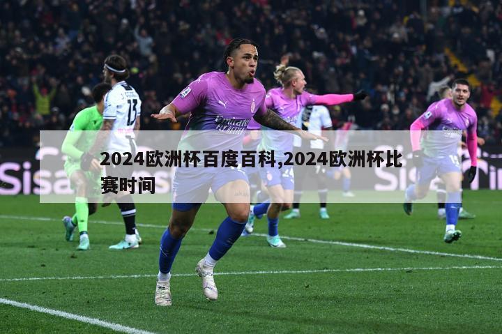 2024欧洲杯百度百科,2024欧洲杯比赛时间-第1张图片-